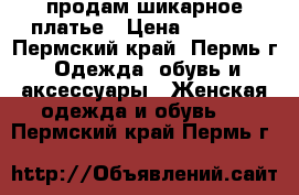 продам шикарное платье › Цена ­ 1 400 - Пермский край, Пермь г. Одежда, обувь и аксессуары » Женская одежда и обувь   . Пермский край,Пермь г.